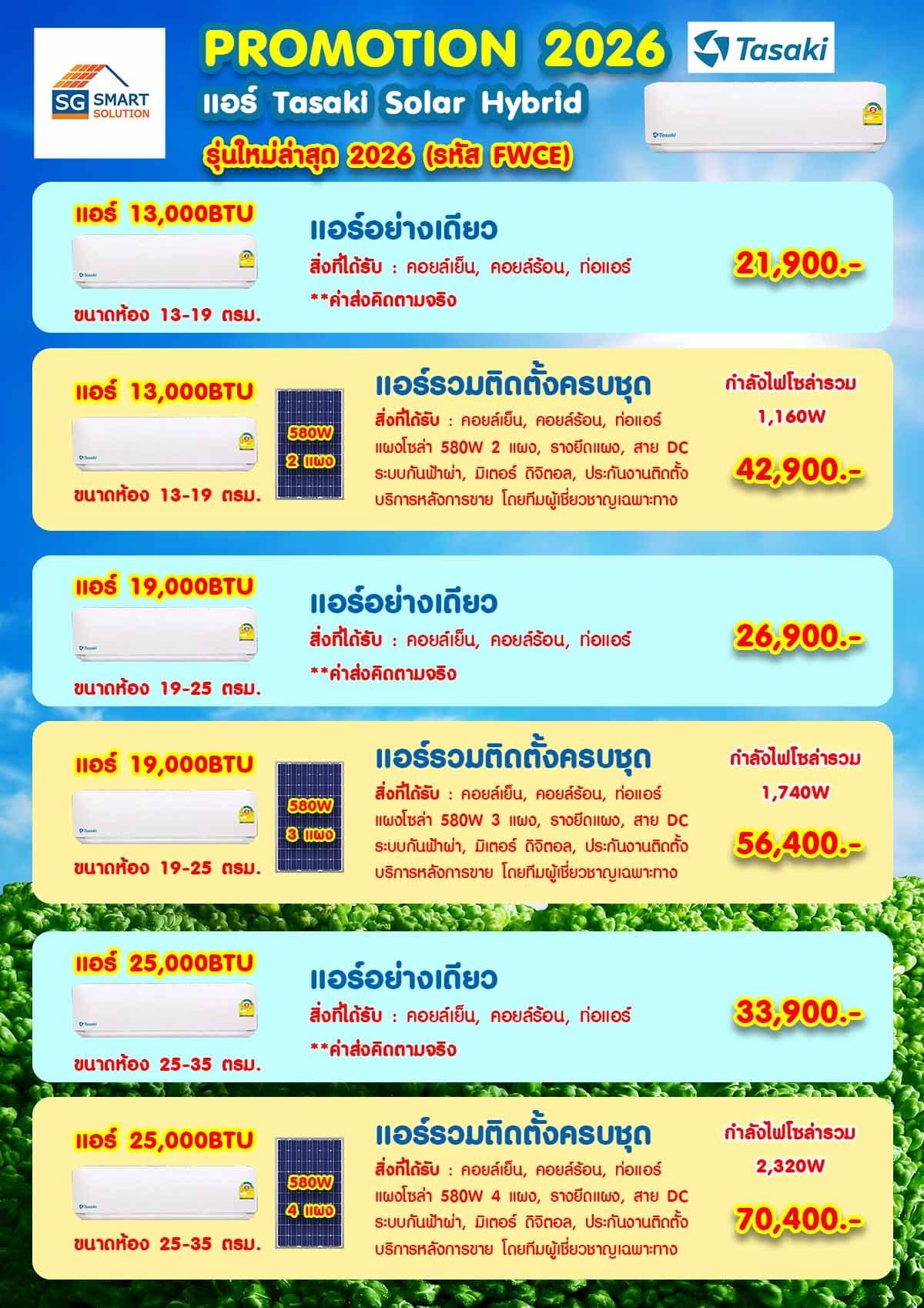 โปรโมชั่นแอร์โซล่าเซลล์