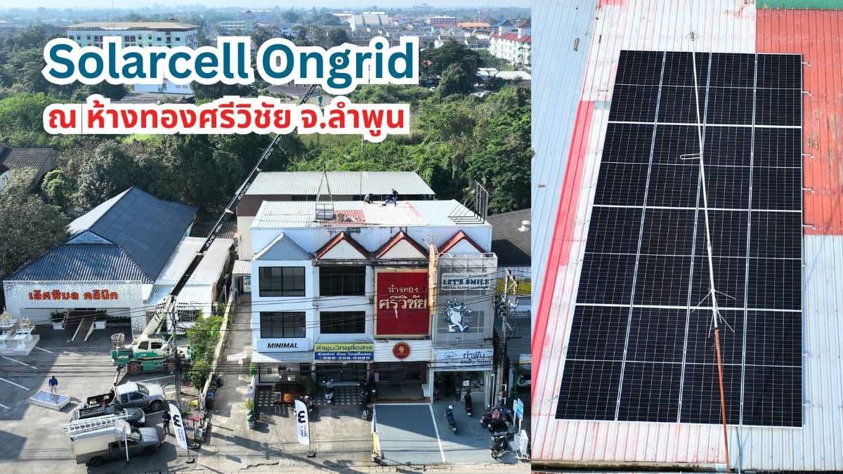 ระบบ Solar Rooftop ผลงานติดตั้ง 1